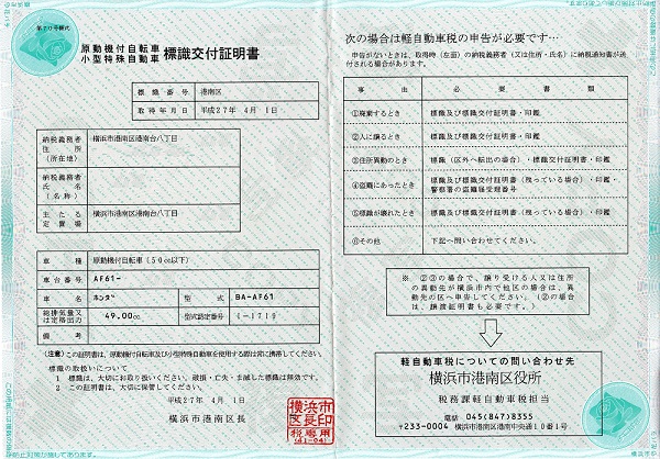 ナンバー登録するための書類を出品します。   軽自動車税申告書兼標識交付申請書