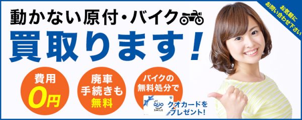 横浜市泉区-お得なバイク廃車・原付バイクの廃車でクオカードプレゼント
