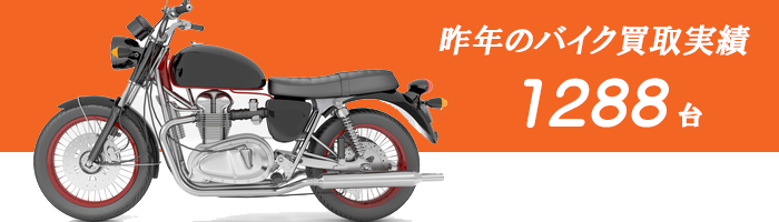バイク買取